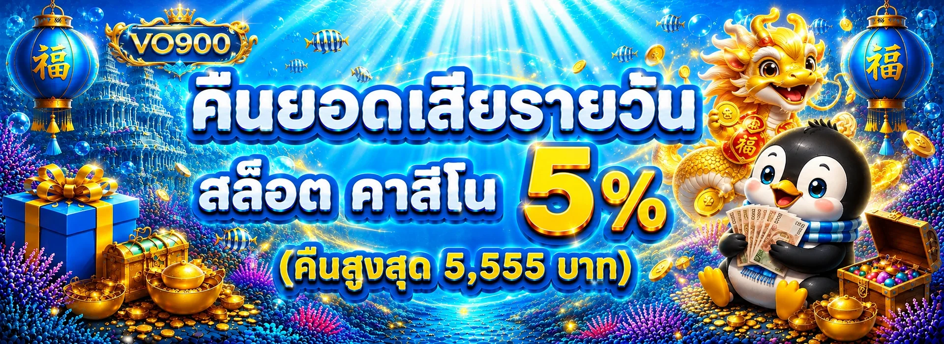 โปรคืนยอดเสียรายวัน VO900 พร้อมตัวละครใต้น้ำ