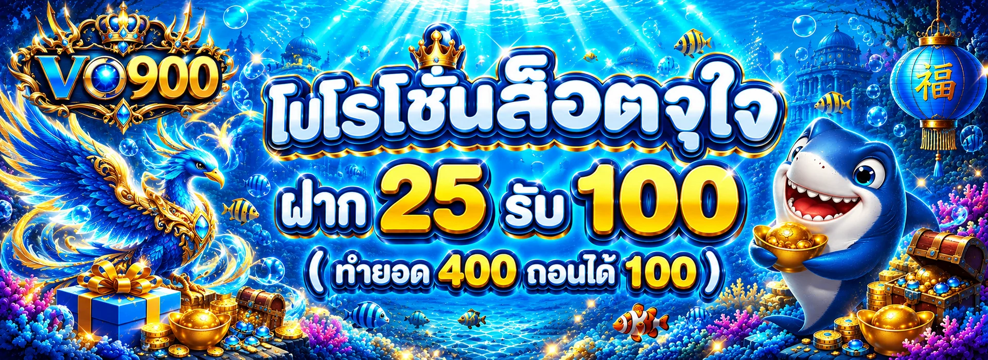โปรโมชั่น vo900